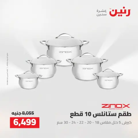 عروض رنين من ٢٥ حتى ٢٦ أغسطس ٢٠٢٦ عروض أدوات المطبخ - صفحة 10