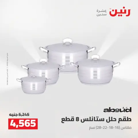 عروض رنين من ٢٥ حتى ٢٦ أغسطس ٢٠٢٦ عروض أدوات المطبخ - صفحة 15