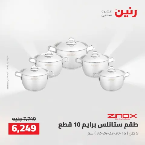 عروض رنين من ٢٥ حتى ٢٦ أغسطس ٢٠٢٦ عروض أدوات المطبخ - صفحة 13