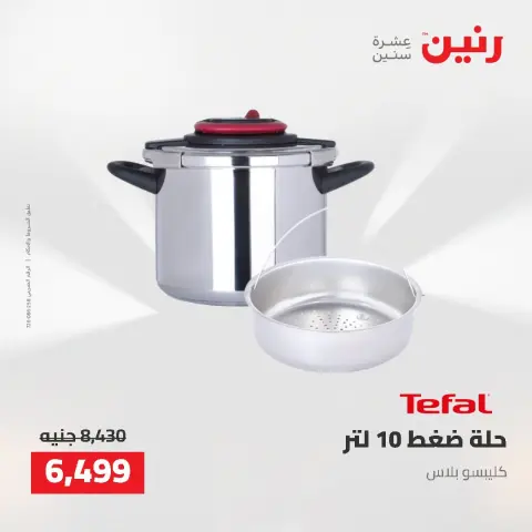 عروض رنين من ٢٥ حتى ٢٦ أغسطس ٢٠٢٦ عروض أدوات المطبخ - صفحة 70