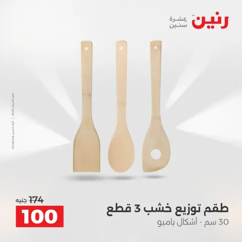 عروض رنين من ٢٥ حتى ٢٦ أغسطس ٢٠٢٦ عروض أدوات المطبخ - صفحة 64