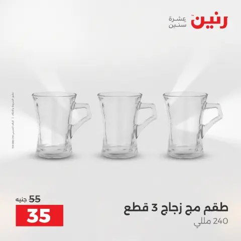 عروض رنين من ٢٥ حتى ٢٦ أغسطس ٢٠٢٦ عروض أدوات المطبخ - صفحة 49