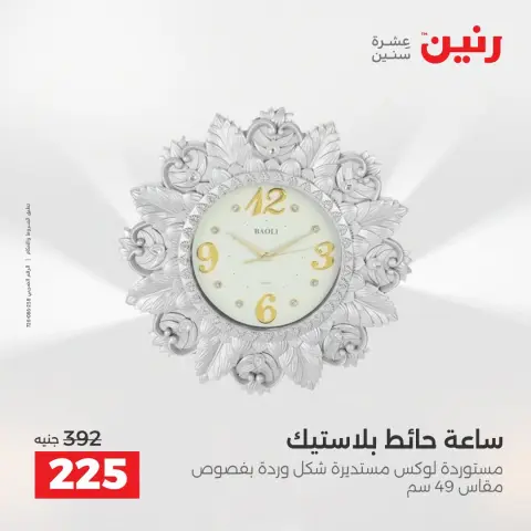 عروض رنين من ٢٥ حتى ٢٦ أغسطس ٢٠٢٦ عروض هدايا وديكورات - صفحة 27