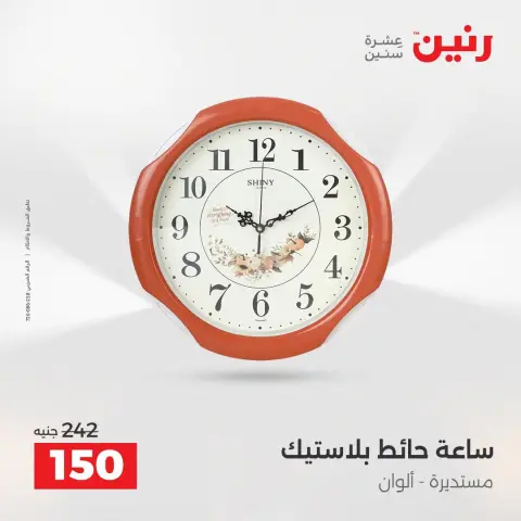 عروض رنين من ٢٥ حتى ٢٦ أغسطس ٢٠٢٦ عروض هدايا وديكورات - صفحة 23