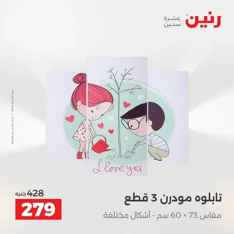 عروض رنين من ٢٥ حتى ٢٦ أغسطس ٢٠٢٦ عروض هدايا وديكورات - صفحة 8