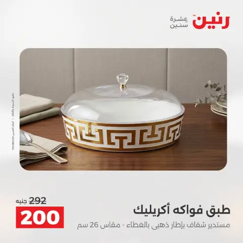 عروض رنين من ٢٥ حتى ٢٦ أغسطس ٢٠٢٦ عروض هدايا وديكورات - صفحة 55