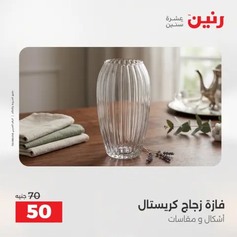 عروض رنين من ٢٥ حتى ٢٦ أغسطس ٢٠٢٦ عروض هدايا وديكورات - صفحة 50