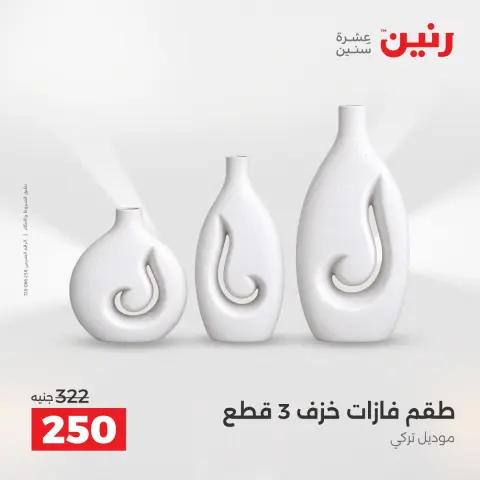 عروض رنين من ٢٥ حتى ٢٦ أغسطس ٢٠٢٦ عروض هدايا وديكورات - صفحة 43