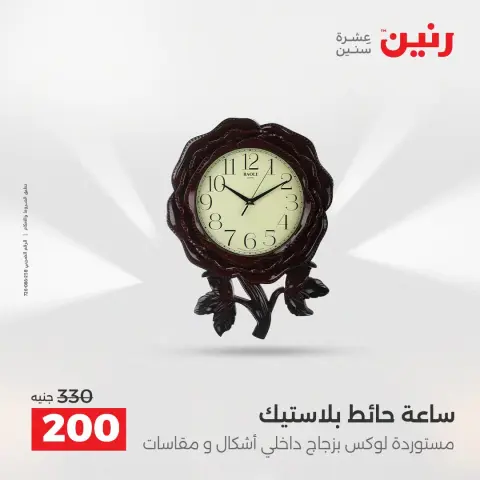 عروض رنين من ٢٥ حتى ٢٦ أغسطس ٢٠٢٦ عروض هدايا وديكورات - صفحة 22
