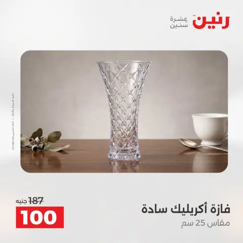 عروض رنين من ٢٥ حتى ٢٦ أغسطس ٢٠٢٦ عروض هدايا وديكورات - صفحة 59
