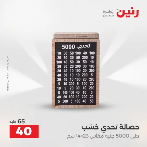 عروض رنين من ٢٥ حتى ٢٦ أغسطس ٢٠٢٦ عروض هدايا وديكورات - صفحة 40