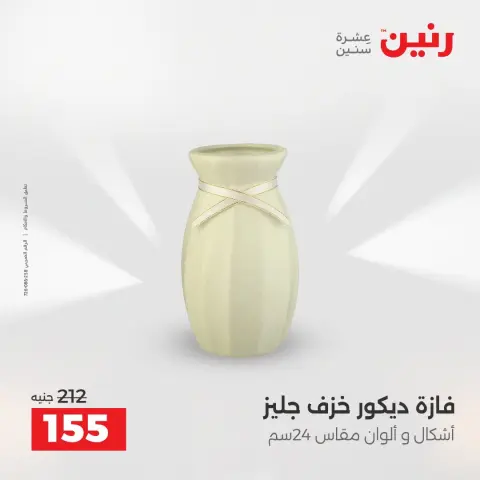 عروض رنين من ٢٥ حتى ٢٦ أغسطس ٢٠٢٦ عروض هدايا وديكورات - صفحة 44