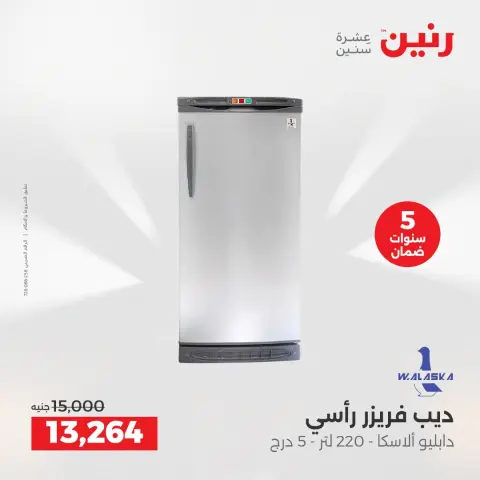 عروض رنين بفرع الشيخ زايد من ٢٣ حتى ٢٦ أغسطس ٢٠٢٦ خصومات مميزة - صفحة 5