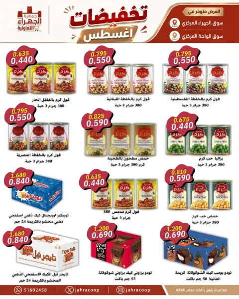 عروض جمعية الجهراء التعاونية من ٢٥ حتى ٣١ أغسطس ٢٠٢٦ تخفيضات أغسطس - صفحة 3