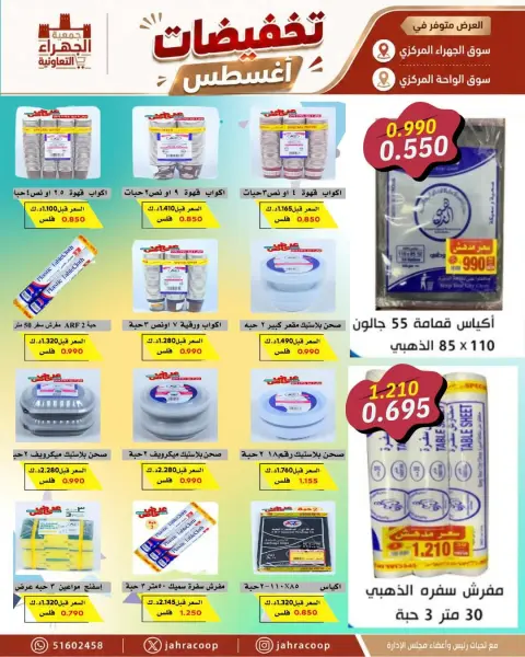 عروض جمعية الجهراء التعاونية من ٢٥ حتى ٣١ أغسطس ٢٠٢٦ تخفيضات أغسطس - صفحة 13