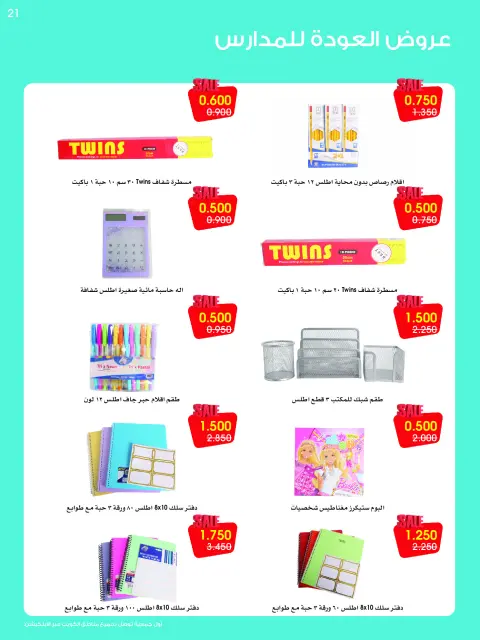 Al-Rawda & Hawali CoOp Society Kuwait offers from 25 to 30 August 2026 Back to School Festival - Page 21