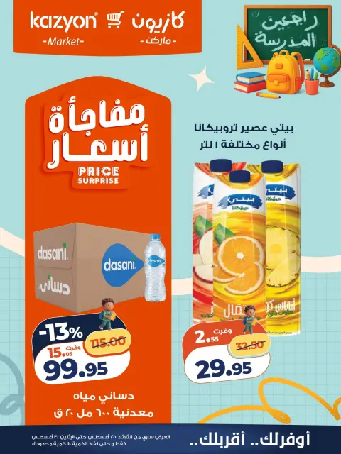 Kazyon Market Egypt offers from 25 to 31 August 2026 Tuesday offer - Page 20