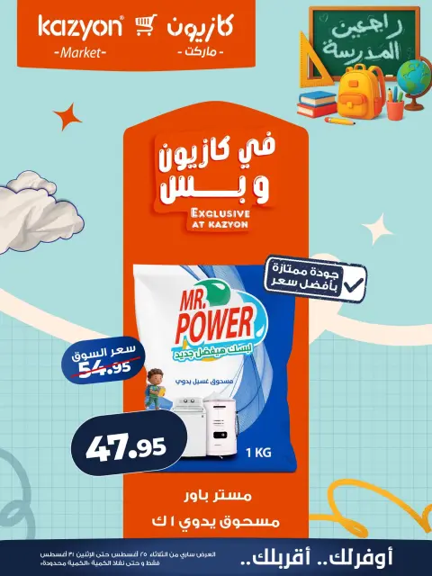 Kazyon Market Egypt offers from 25 to 31 August 2026 Tuesday offer - Page 23