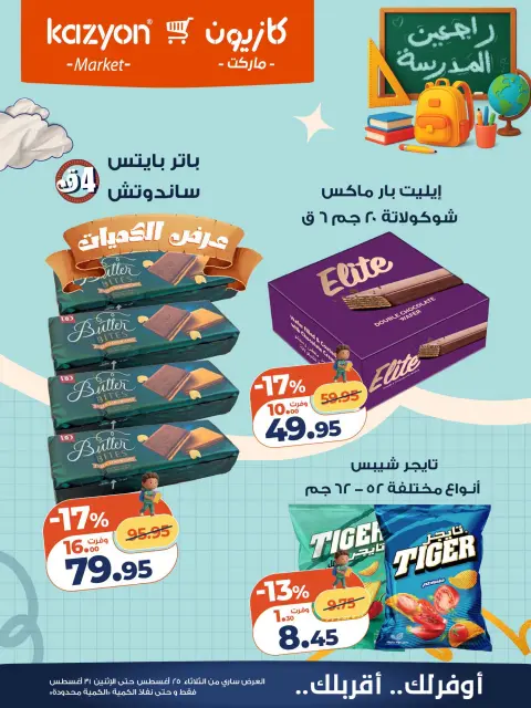 Kazyon Market Egypt offers from 25 to 31 August 2026 Tuesday offer - Page 22