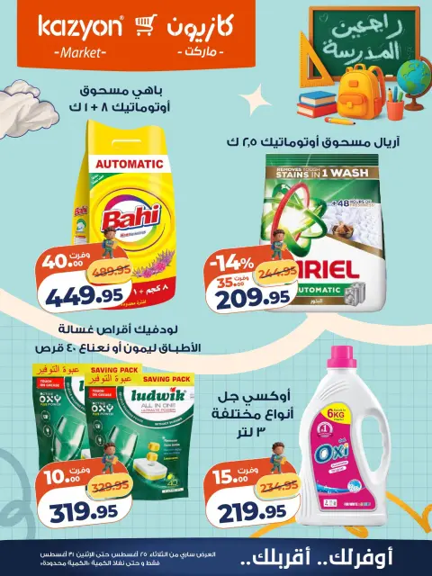 Kazyon Market Egypt offers from 25 to 31 August 2026 Tuesday offer - Page 24