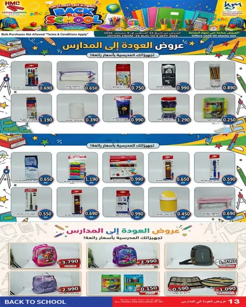 عروض أسواق حسن محمود بفرع المنامة من ٢٤ أغسطس حتى ٩ سبتمبر ٢٠٢٦ عروض العودة إلى المدارس - صفحة 13