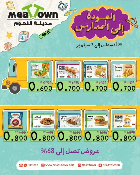 عروض مدينة اللحوم البحرين من ٢٥ أغسطس حتى ٢ سبتمبر ٢٠٢٦ عروض العودة إلى المدارس - صفحة 2