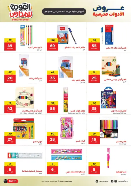 عروض رنين من ٢٧ أغسطس حتى ٩ سبتمبر ٢٠٢٦ عروض شنط المدرسة - صفحة 8