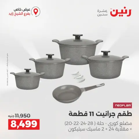 عروض رنين بفرع الشيخ زايد من ٢٧ حتى ٢٩ أغسطس ٢٠٢٦ خصومات مميزة - صفحة 7