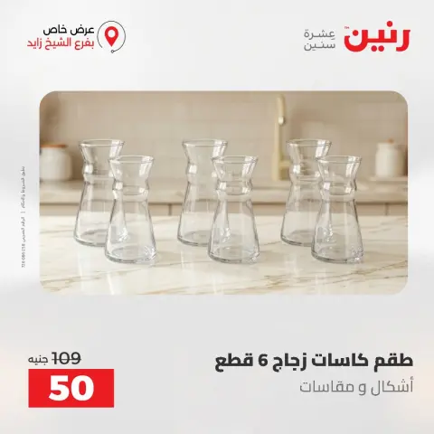 عروض رنين بفرع الشيخ زايد من ٢٧ حتى ٢٩ أغسطس ٢٠٢٦ خصومات مميزة - صفحة 15