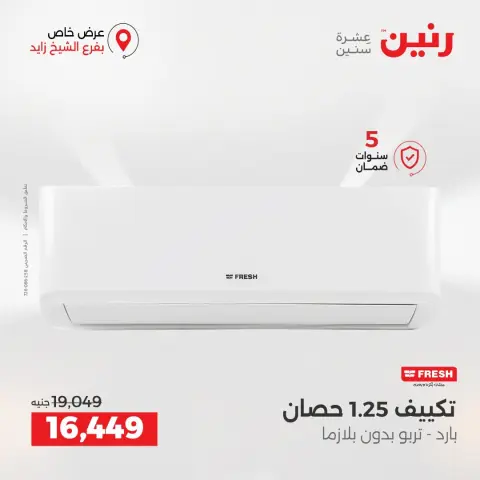 عروض رنين بفرع الشيخ زايد من ٢٧ حتى ٢٩ أغسطس ٢٠٢٦ خصومات مميزة - صفحة 32