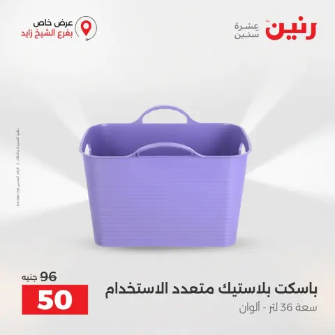عروض رنين بفرع الشيخ زايد من ٢٧ حتى ٢٩ أغسطس ٢٠٢٦ خصومات مميزة - صفحة 19