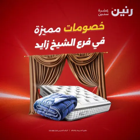 عروض رنين بفرع الشيخ زايد من ٢٧ حتى ٢٩ أغسطس ٢٠٢٦ خصومات مميزة - صفحة 2