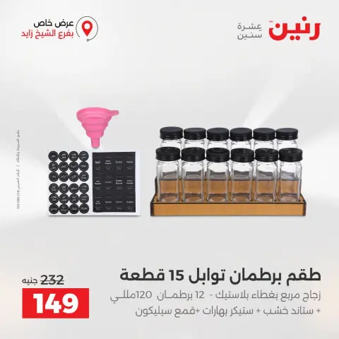 عروض رنين بفرع الشيخ زايد من ٢٧ حتى ٢٩ أغسطس ٢٠٢٦ خصومات مميزة - صفحة 14