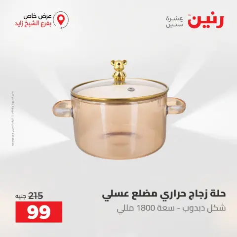 عروض رنين بفرع الشيخ زايد من ٢٧ حتى ٢٩ أغسطس ٢٠٢٦ خصومات مميزة - صفحة 13