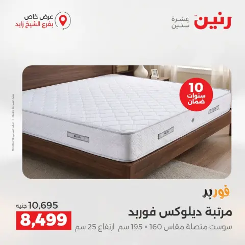 عروض رنين بفرع الشيخ زايد من ٢٧ حتى ٢٩ أغسطس ٢٠٢٦ خصومات مميزة - صفحة 26