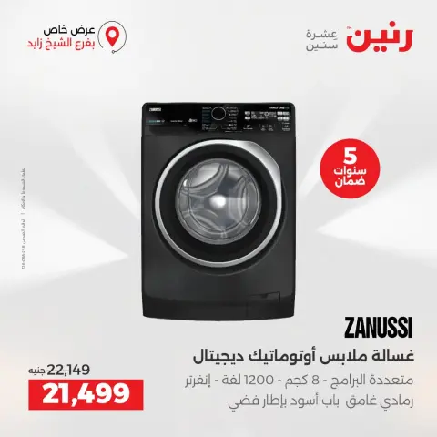 عروض رنين بفرع الشيخ زايد من ٢٧ حتى ٢٩ أغسطس ٢٠٢٦ خصومات مميزة - صفحة 36