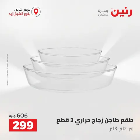 عروض رنين بفرع الشيخ زايد من ٢٧ حتى ٢٩ أغسطس ٢٠٢٦ خصومات مميزة - صفحة 9
