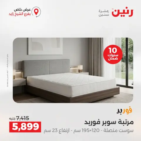عروض رنين بفرع الشيخ زايد من ٢٧ حتى ٢٩ أغسطس ٢٠٢٦ خصومات مميزة - صفحة 27