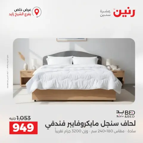 عروض رنين بفرع الشيخ زايد من ٢٧ حتى ٢٩ أغسطس ٢٠٢٦ خصومات مميزة - صفحة 21
