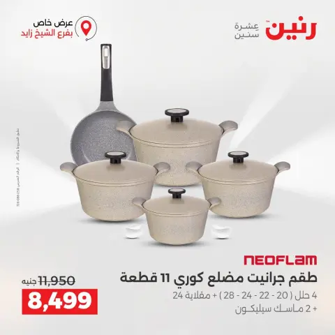 عروض رنين بفرع الشيخ زايد من ٢٧ حتى ٢٩ أغسطس ٢٠٢٦ خصومات مميزة - صفحة 8