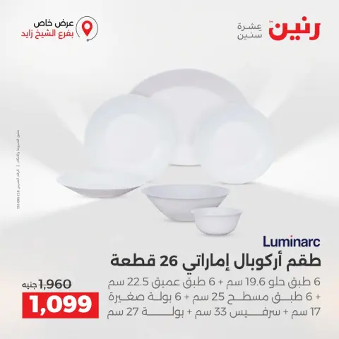 عروض رنين بفرع الشيخ زايد من ٢٧ حتى ٢٩ أغسطس ٢٠٢٦ خصومات مميزة - صفحة 11