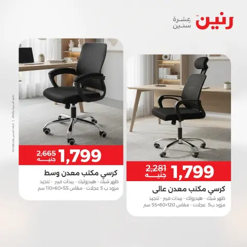 عروض رنين من ٢٧ حتى ٣١ أغسطس ٢٠٢٦ عروض الأثاث - صفحة 24