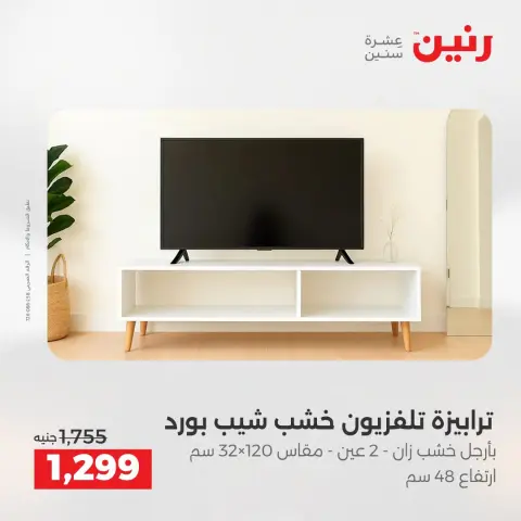 عروض رنين من ٢٧ حتى ٣١ أغسطس ٢٠٢٦ عروض الأثاث - صفحة 27