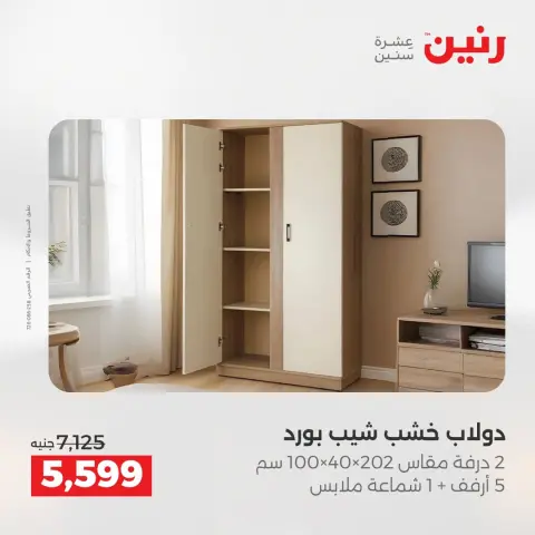 عروض رنين من ٢٧ حتى ٣١ أغسطس ٢٠٢٦ عروض الأثاث - صفحة 37