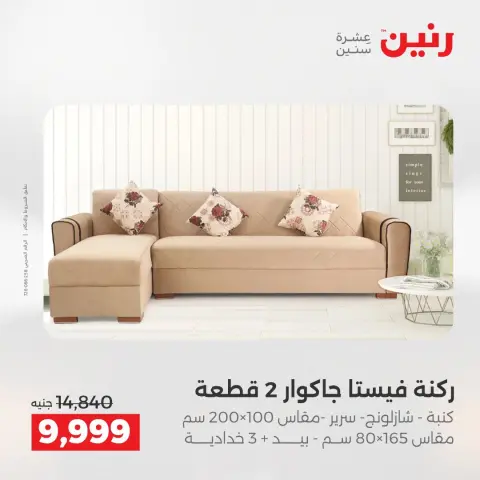 عروض رنين من ٢٧ حتى ٣١ أغسطس ٢٠٢٦ عروض الأثاث - صفحة 7