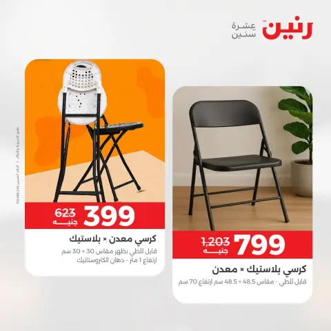 عروض رنين من ٢٧ حتى ٢٩ أغسطس ٢٠٢٦ خصومات قوية علي المنسوجات والأثاث - صفحة 19