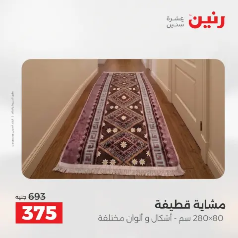 عروض رنين من ٢٧ حتى ٢٩ أغسطس ٢٠٢٦ خصومات قوية علي المنسوجات والأثاث - صفحة 25