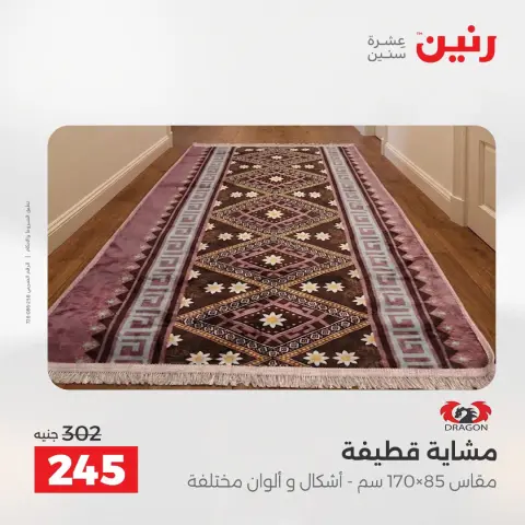 عروض رنين من ٢٧ حتى ٢٩ أغسطس ٢٠٢٦ خصومات قوية علي المنسوجات والأثاث - صفحة 24