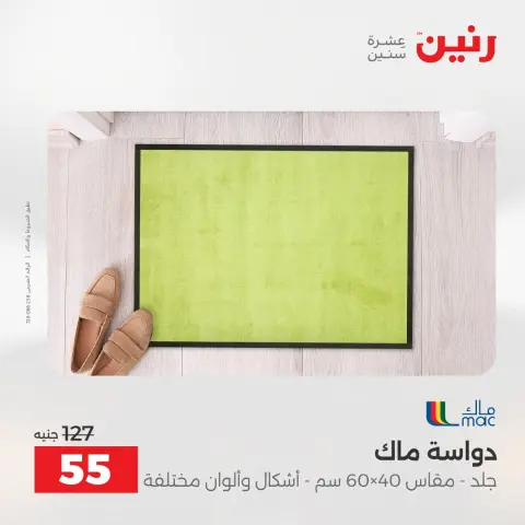 عروض رنين من ٢٧ حتى ٢٩ أغسطس ٢٠٢٦ خصومات قوية علي المنسوجات والأثاث - صفحة 26