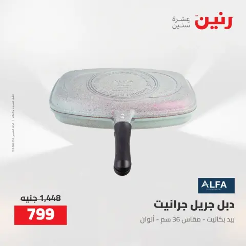 عروض رنين من ٢٧ حتى ٢٩ أغسطس ٢٠٢٦ عروض أدوات المطبخ - صفحة 5